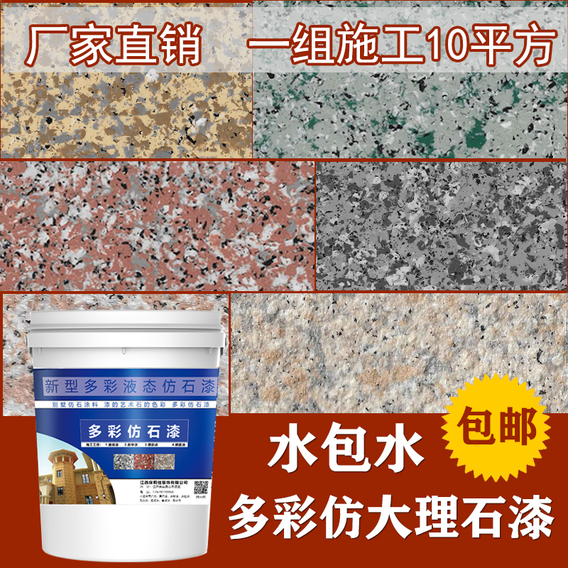 Real stone paint Exterior wall paint Water-in-water colorful paint Imitation marble exterior wall water-in-sand environmental protection paint 5d waterproof sunscreen