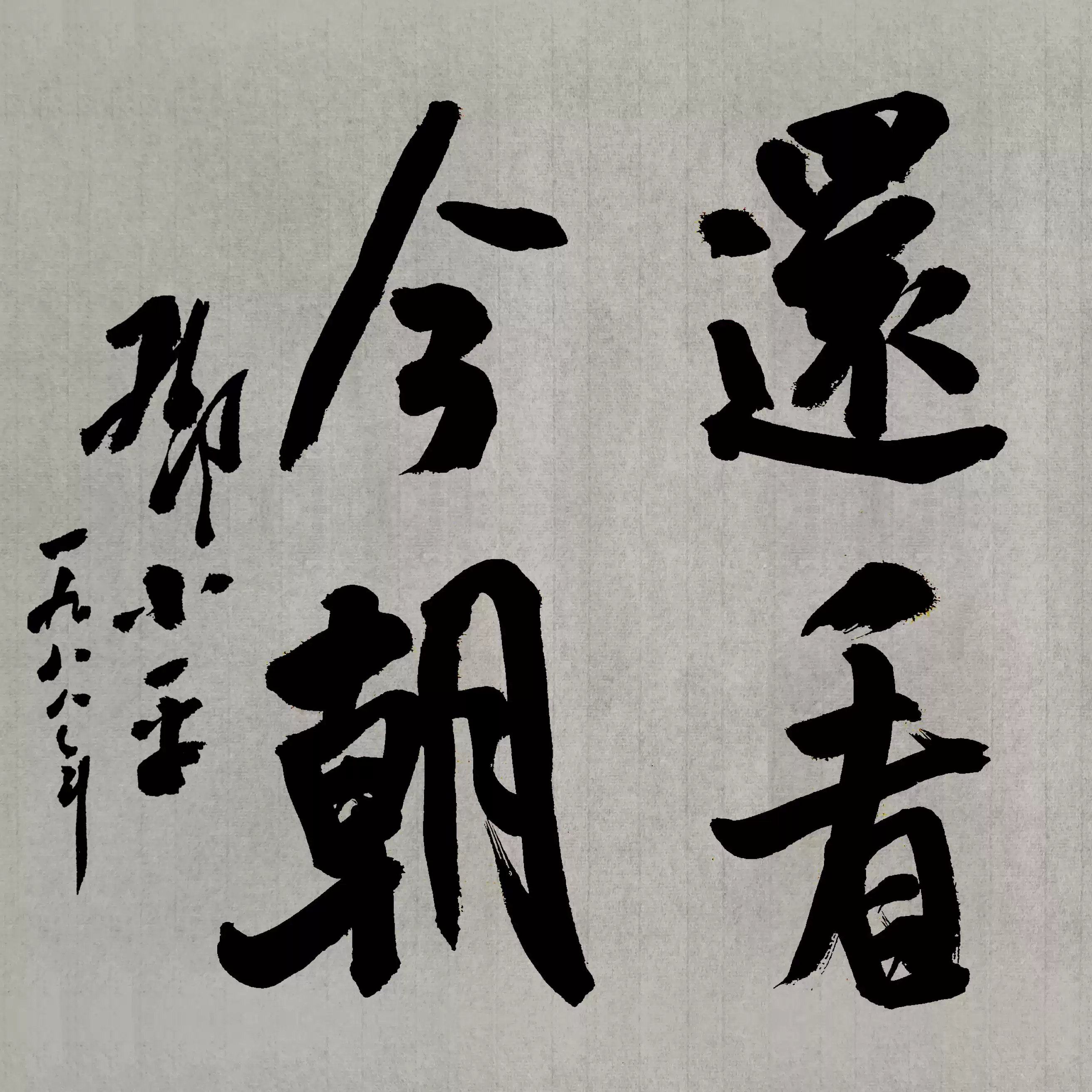 玄关书法邓小平戒懒客厅装饰画案头铭座右铭个性创意挂画书房励志-淘宝