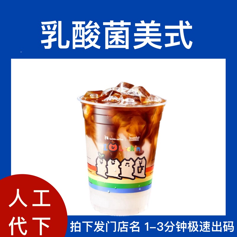 Luckin Coffee Lactobacillus Americano [Large Cup] [Extra Large Cup] Store Pick-Up and Order Delivery Service