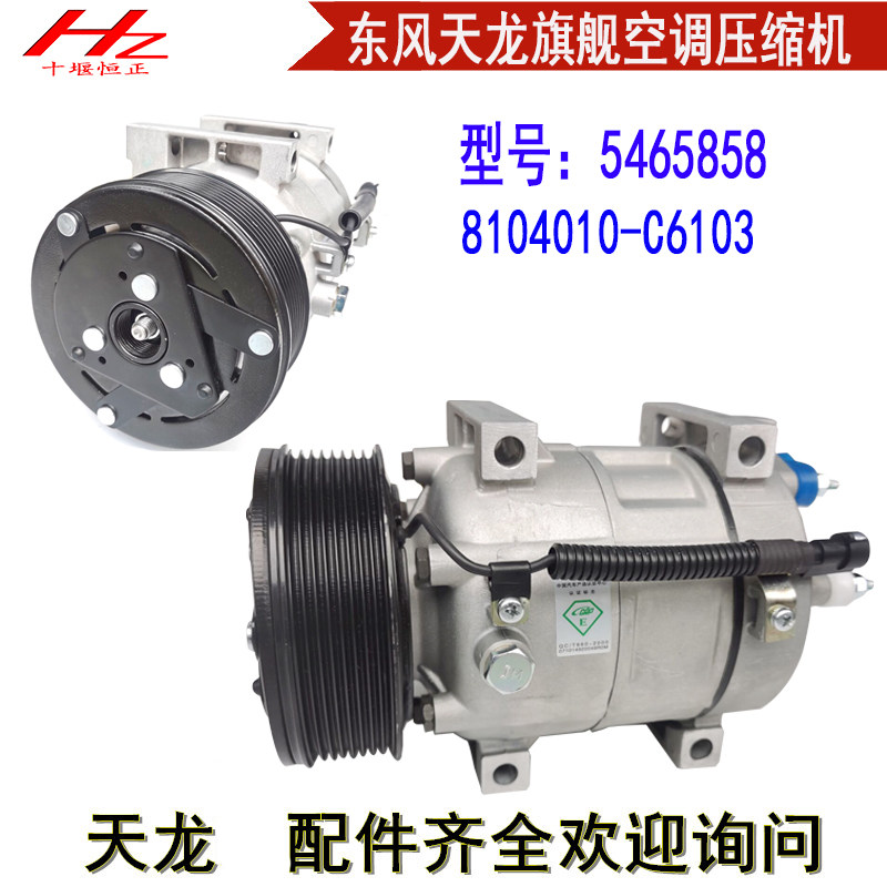适东风天龙旗舰KX空调制冷压缩机5464858空调冷气泵8104010-C6103