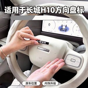 Suitable for Great Wall H10 Car Logo Sticker, Steering Wheel Gwm Blackened Sticker, Black Warrior Appearance Modification, Non-Destructive Installation