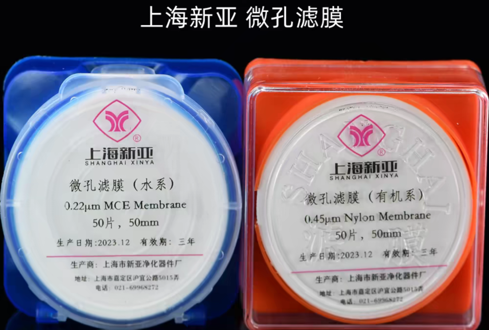 上海新亚混合纤维微孔滤膜有机尼龙50mm*0.22 0.45um