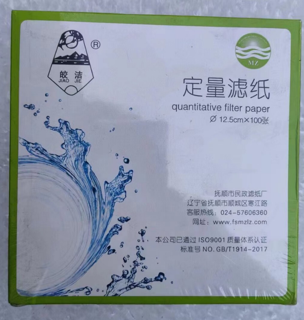 抚顺皎洁定量7，9，11，12.5，15，18快中慢各规格滤纸