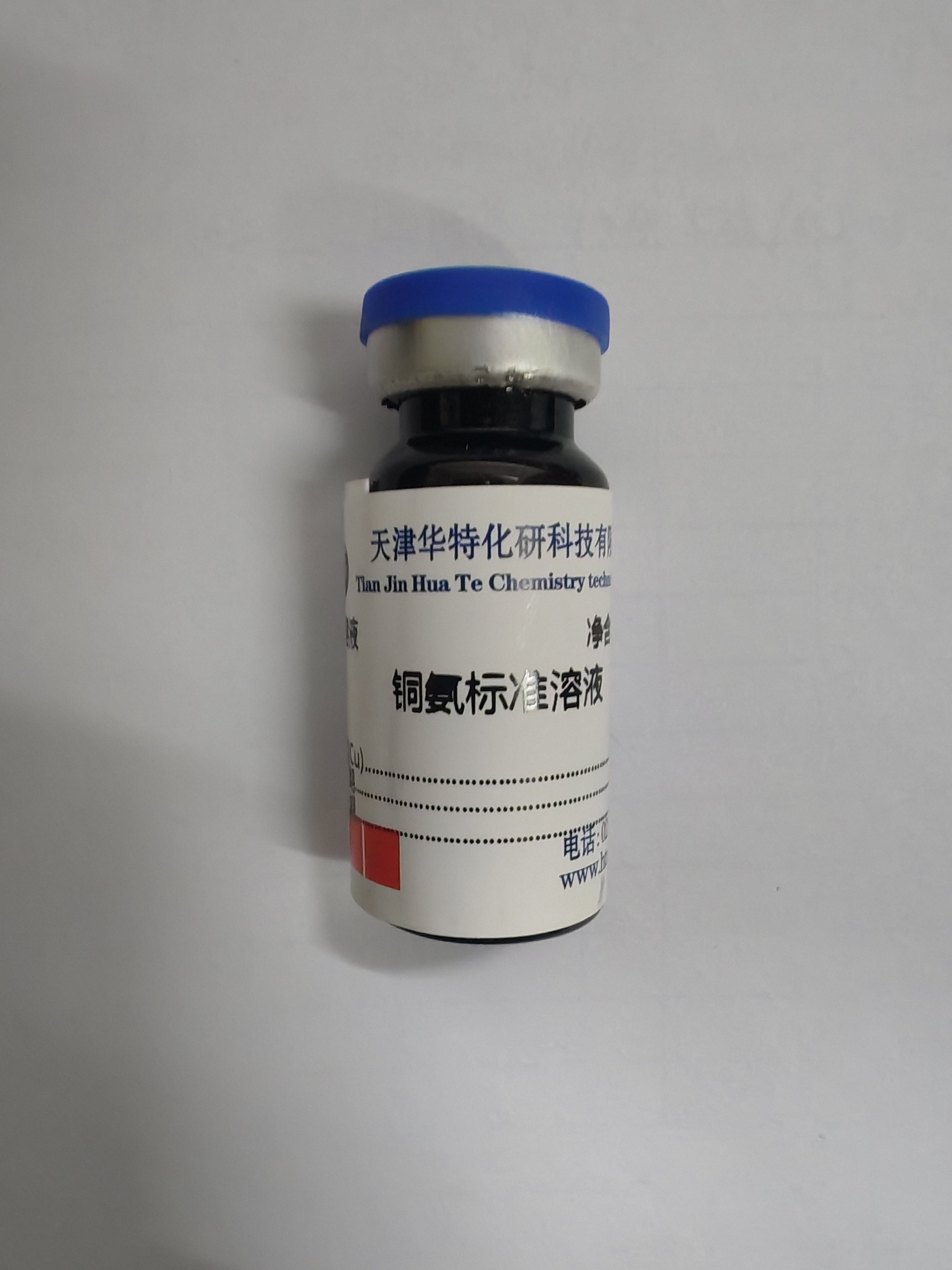 铜氨标准溶液  10毫升   天津华特  实验仪器耗材批发