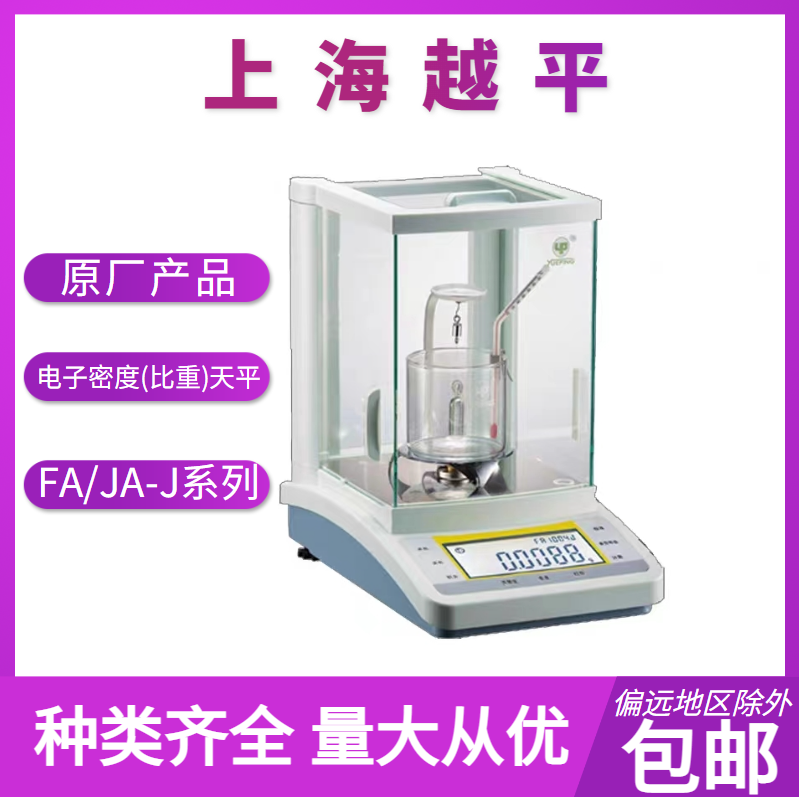 电子密度（比重）天平     FA/JA-J系列     上海越平      精品