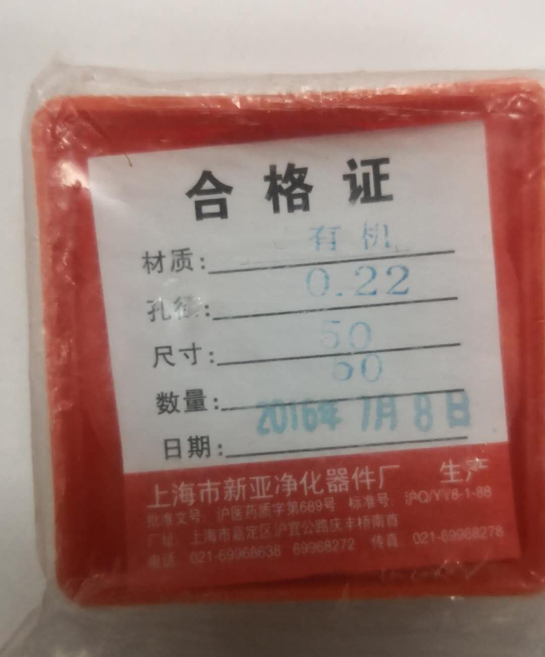 微孔滤膜 尼龙滤膜  直径50  0.22   0.45  上海新亚    实验耗材