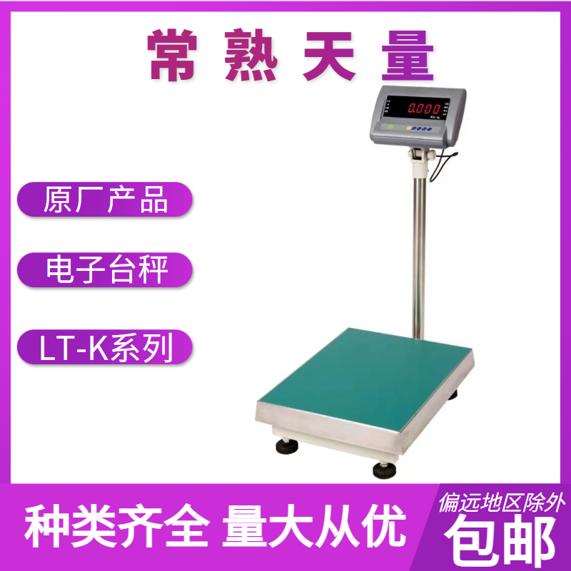 电子台秤     LT-K系列      常熟天量     实验耗材
