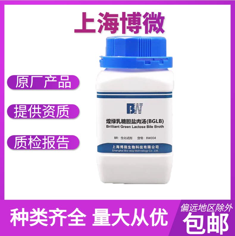 煌绿乳糖胆盐肉汤(BGLB)培养基250g QS认证食品微生物检验培养基