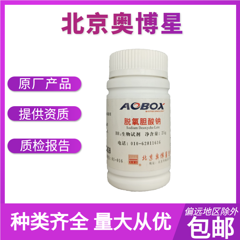 北京奥博星 脱氧胆酸钠  货号01-016  25g  生物试剂