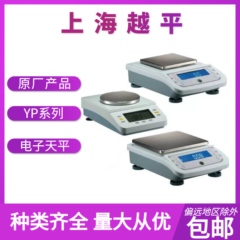 电子天平        YP系列         上海越平        精品