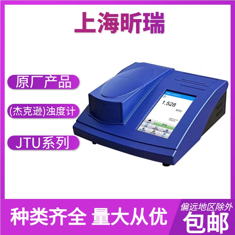 上海昕瑞JTU系列（杰克逊）浊度计 配有内置打印机高精度浑浊度计