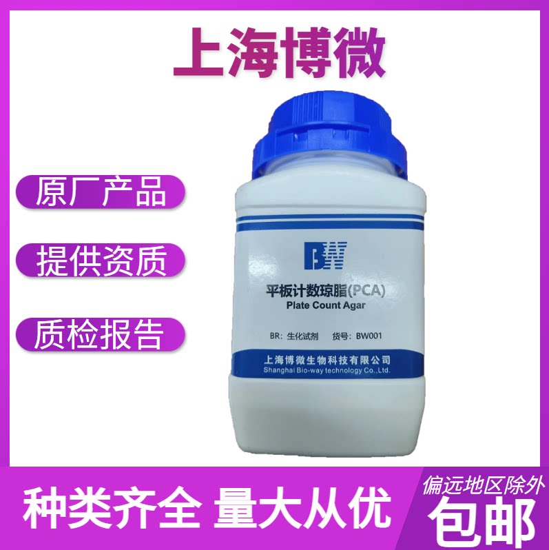 平板计数琼脂培养基（PCA）250g 上海博微 食品卫生微生物检验