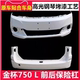 Suitable for 750 Front and Rear Bumpers, Brilliance Golden Cup 750Li Sports Model Protective Bumper, Large Surround Bumper, Various Colors of Paint