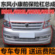 Dongfeng Xiaokang K07S/K05S/K01L/K02L Front Bumper Assembly with Painted Silver Anti-Collision Guard Bar Accessories