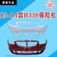 Suitable for Zhonghua H330 H320 Front Bumper, Rear Bumper, 13 14 Models H330 Modified H320 Surround with Paint