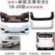 Suitable for the New Wuling Hongguang S18/19/20/21 Models, Thickened Painted Front and Rear Bumpers with Paint