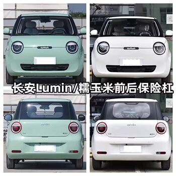 Suitable for Original Changan Lumin Nuo Corn Front and Rear Bumpers, Original Car New Energy Front Bumper and Rear Bumper