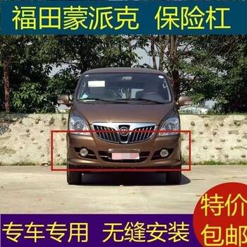 Suitable for Foton Monpike Cars 07-15 Models, Monpike Front Bumper, Rear Bumper, Monpike Front Surround