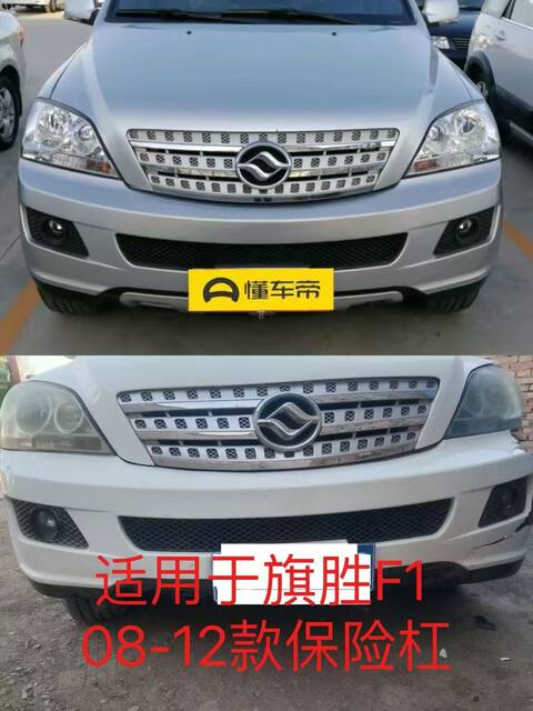 Suitable for Original Huanghai Shuguang Qisheng F1 Front Bumper, 08-12 Model Shuguang Qisheng F1 Front and Rear Bumper Paint