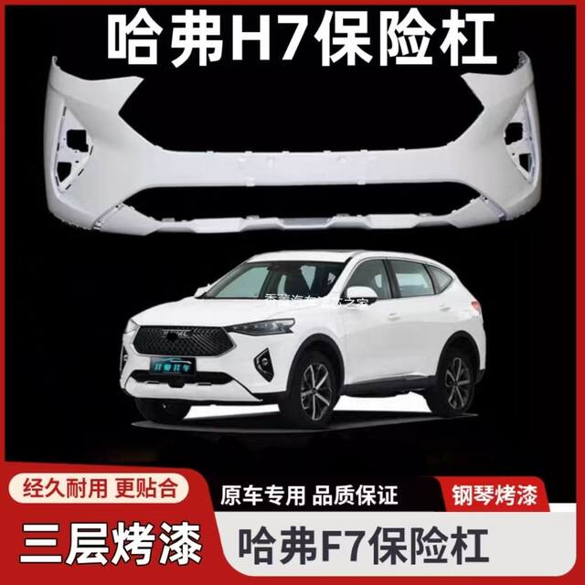 Suitable for Great Wall Haval F7 Front Bumper, F7X Bumper, Rear Bumper, Front Surround, Front Face Protection Bar, Original