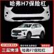 Suitable for Great Wall Haval F7 Front Bumper, F7X Bumper, Rear Bumper, Front Surround, Front Face Protection Bar, Original