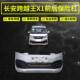 Suitable for Changan Kuayue Wang X1 Front Bumper, Xinbao T1 Painted Silver Front Bumper Accessories, Front Bumper Assembly