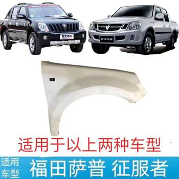 Suitable for Foton Sapp Conqueror Pickup Truck Front Fender, Baic Foton Legend Conqueror Fender Accessories