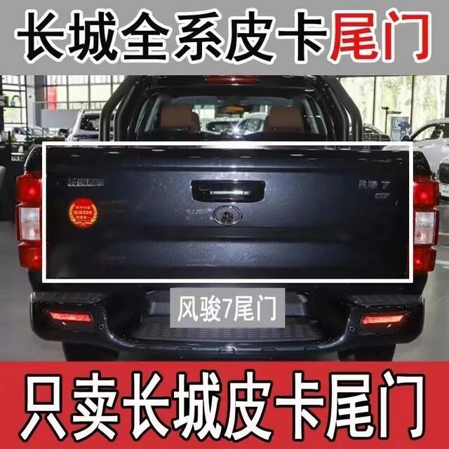 Suitable for Great Wall Pickup Fengjun 7 Rear Tailgate, Fengjun 7 Cargo Box Door, Rear Panel, Thickened Rear Bed, Rear Cargo Box Assembly