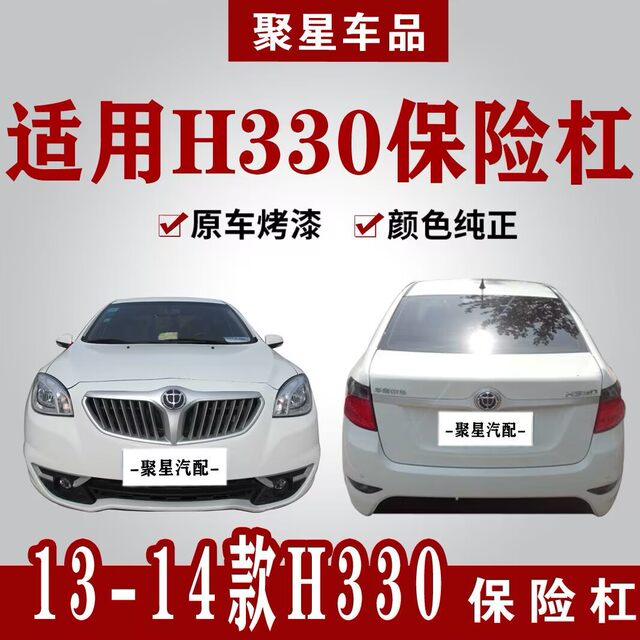 Suitable for Zhonghua H330 H320 Front Bumper, Rear Bumper, 13 14 Models H330 Modified H320 Surround with Paint