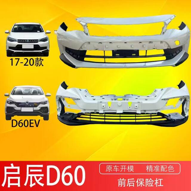Suitable for Venucia D60 Electric Car Front Bumper D60Ev Car Anti-Collision Bumper Surrounding the Original Car Bumper