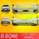 Suitable for Venucia D60 Electric Car Front Bumper D60Ev Car Anti-Collision Bumper Surrounding the Original Car Bumper