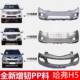 Suitable for Great Wall Haval H5 Supreme Edition European Style Edition Front Bumper, Rear Bumper, Surround Guard Bar, Painted Finish