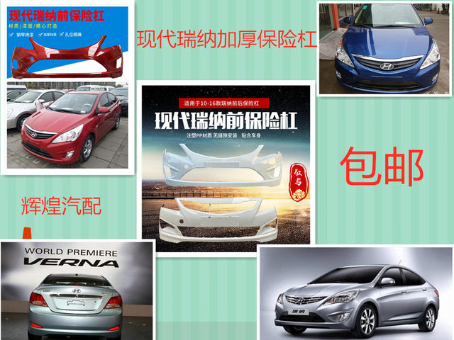 Suitable for Beijing Hyundai Reina Front and Rear Bumpers, 10-13 Old Model, 14-16 New Model, Ruiyi Yuedong Auto Parts