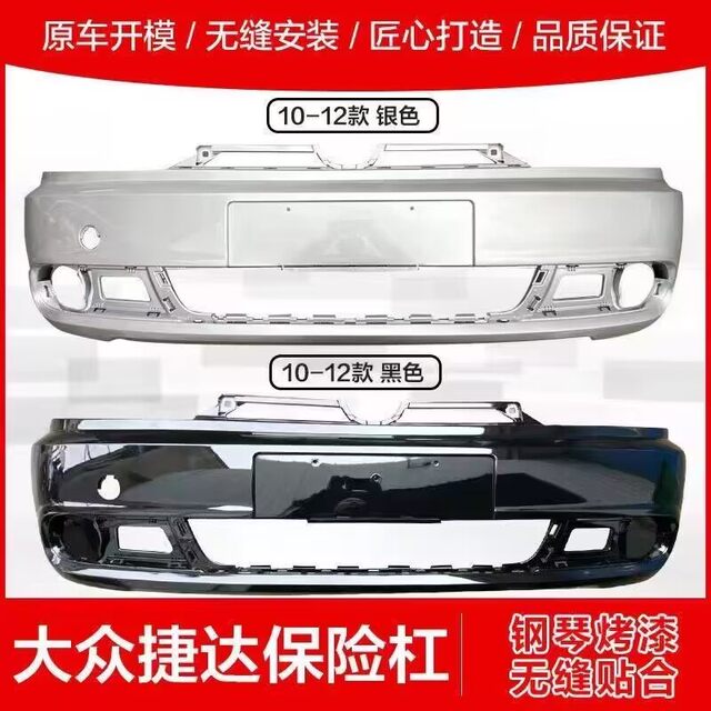 Suitable for 10, 11, and 12 Models of Volkswagen Jetta Front Bumpers, Old Model Jetta Front Bumpers, and Rear Bumper Covers