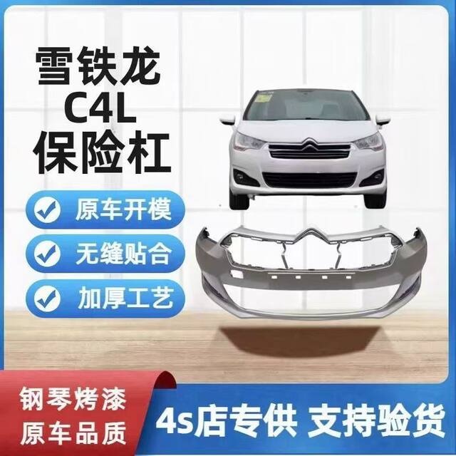 Suitable for 13-16 and 16-18 Models of Citroen C4 Sega, Front Bumper, Front Surround, Rear Bumper