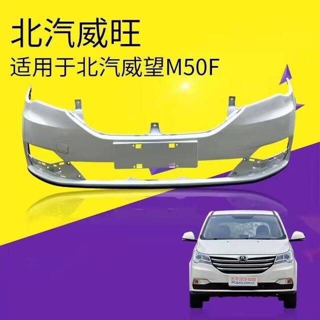 Suitable for Baic Weiwang M50F Front and Rear Bumpers, Front and Rear Bumper Covers, Painted Front and Rear Bumper Surrounds, Front Bumper