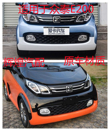 Suitable for Zotye E200 Front Bumper, Front Bar, Front Guard Bar, Rear Bumper, E200 Fender, Rear Guard Bar