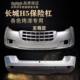 Suitable for Great Wall Haval H5 Supreme Edition European Style Edition Front Bumper, Rear Bumper, Surround Guard Bar, Painted Finish