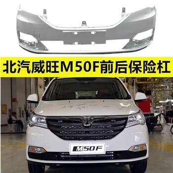 Suitable for Baic Weiwang M50F Front and Rear Bumpers, Front and Rear Bumper Covers, Painted Front and Rear Bumper Surrounds, Front Bumper