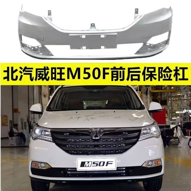 Suitable for Baic Weiwang M50F Front and Rear Bumpers, Front and Rear Bumper Covers, Painted Front and Rear Bumper Surrounds, Front Bumper