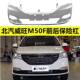 Suitable for Baic Weiwang M50F Front and Rear Bumpers, Front and Rear Bumper Covers, Painted Front and Rear Bumper Surrounds, Front Bumper