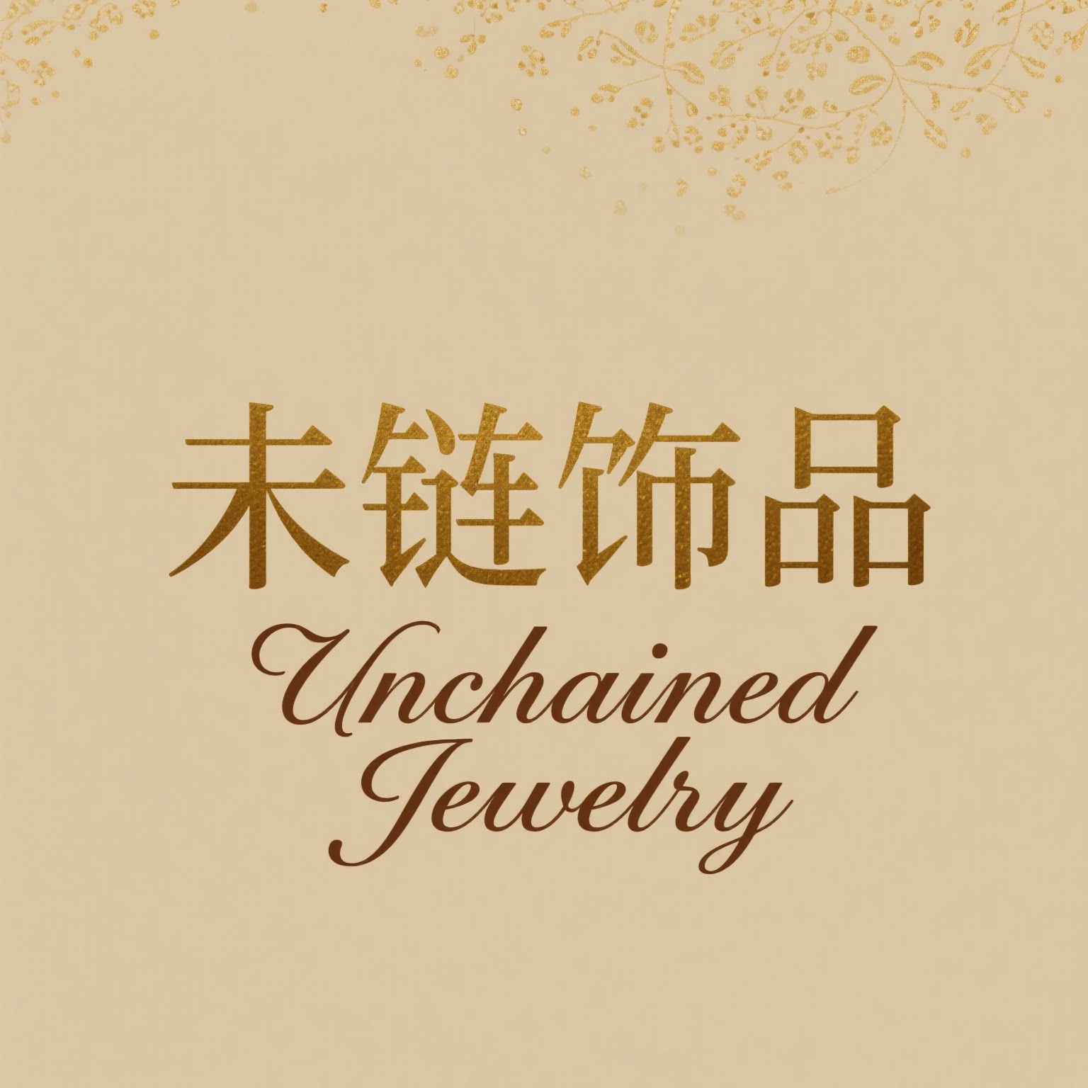 未链饰品