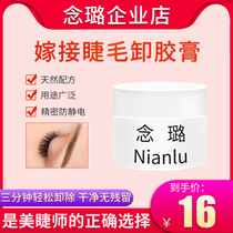 Nian Lu import grafted eyelash removal cream Quickly remove false eyelash glue solution No irritation eyelash tool