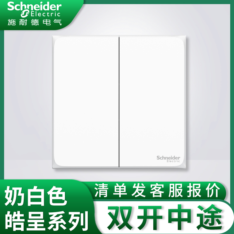 Schneider Hae presents 2-2 open double-link multi-control three-control double switch midway switch 86-type platinum black
