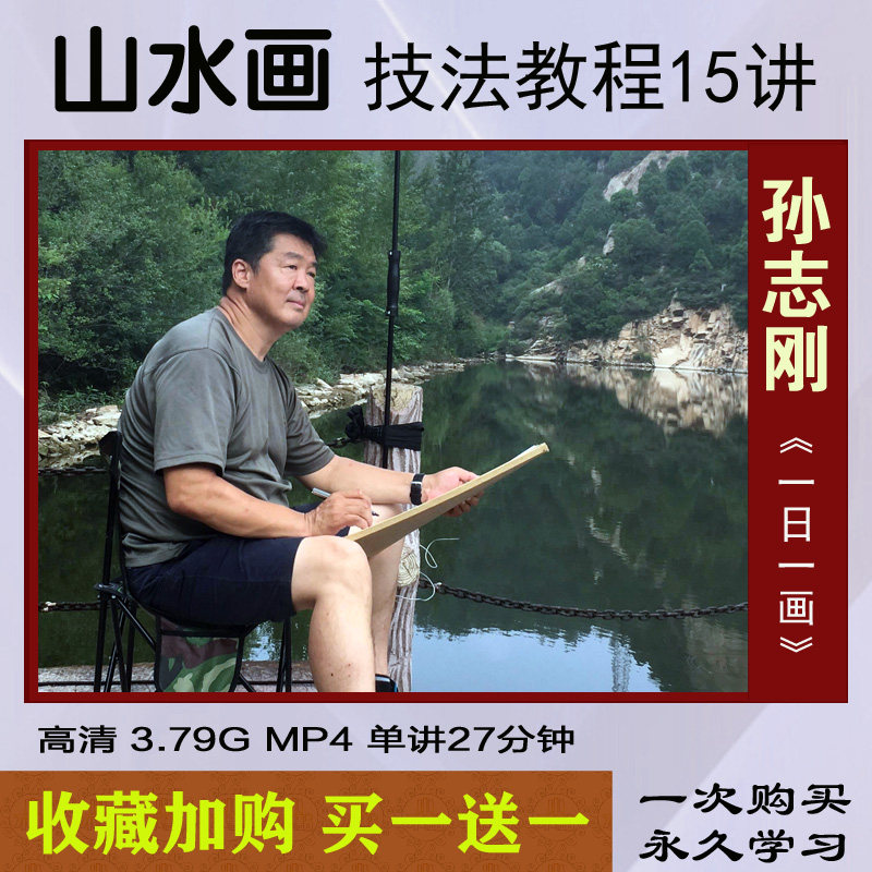 Sun Zhigang Guo Painting Landscape Technical Law Zero Basic Since the beginning introductory teaching video tutorial Writing characters flowerbirds