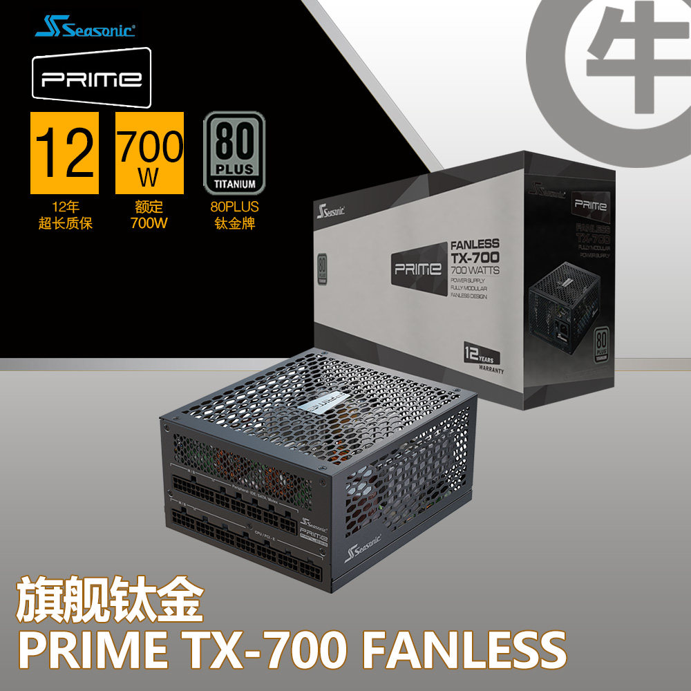 (Niu) Haiyun Prime TX-700 Fanless Flagship Titanium Alloy 700W Fanless Silent Power Supply