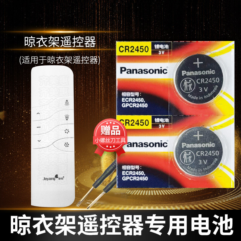 Wife Leteyang Tiangang Colangelo Lanteo sunburn Op Xinhui Lift Electric Clotheshorse Remote Control Buttons BATTERY cr2450 SUNTAN CLOTHES BALCONY Balcony All