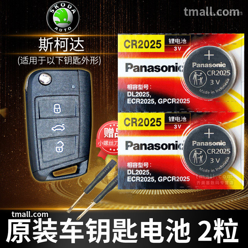 Volkswagen Skoda new Octavia speed Kodiak CR2025 remote control car key battery original original special smart button electronic 18 models 17 years 2017 2018
