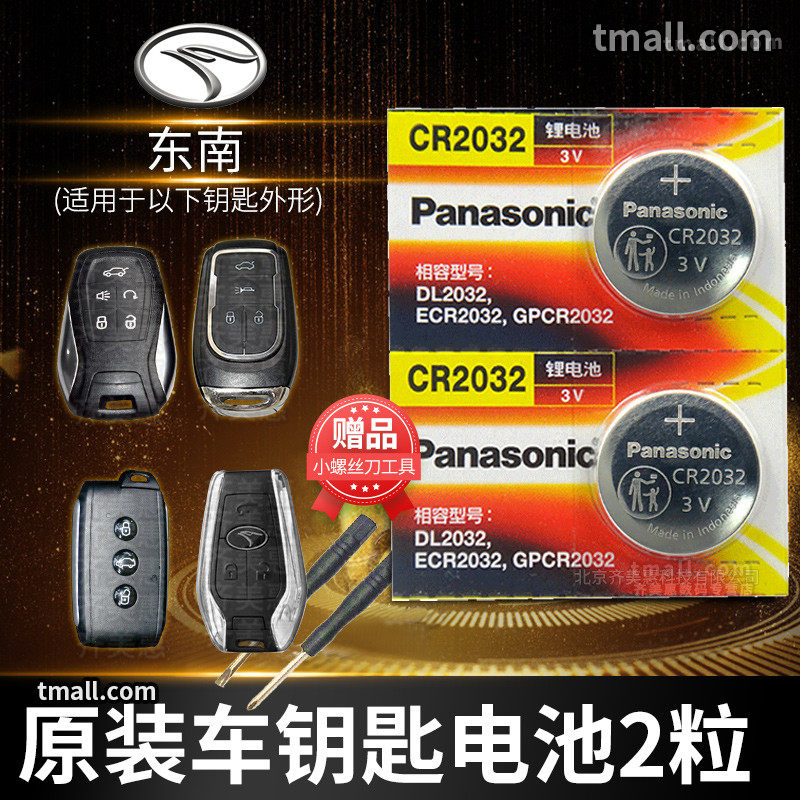 Southeast DX7 seven dx3 Lingyue v3 Lingzhi v5 Lingshudx5 three x Lingshi v6 remote control car key battery original CR2032 original 1632 Panasonic button electronic 17 models