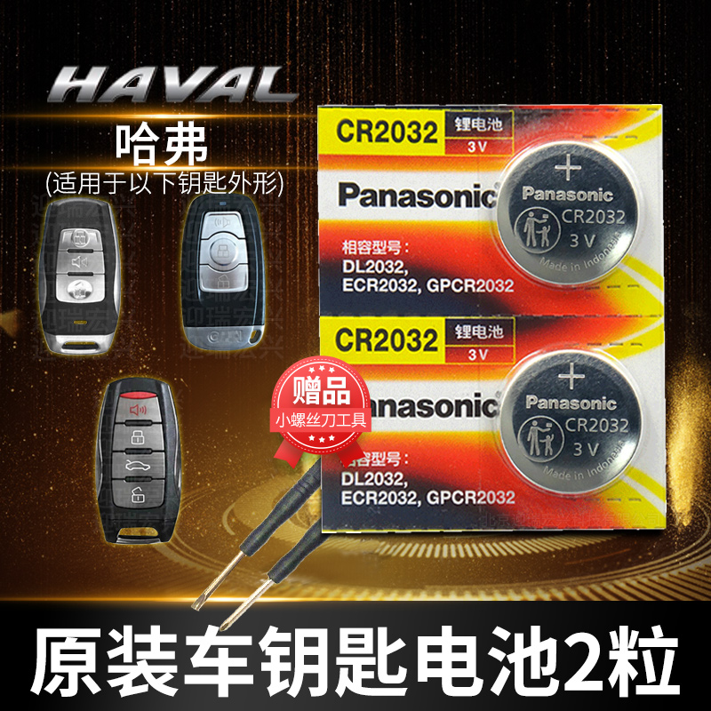 Haval H6 H2 Coolpad H4 H7 F7 m6 h8 Great Wall GM Panasonic CR2032 car key button battery original h2s dedicated c50 Harvard Sports Edition co